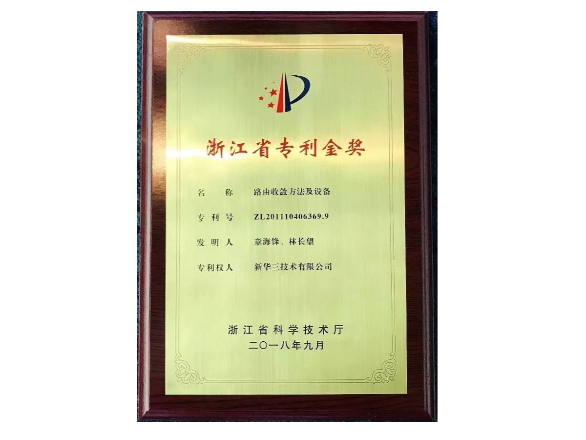 New H3C Group Honored with Zhejiang Provincial Patent Gold Award and China Silver Award for Patented Inventions