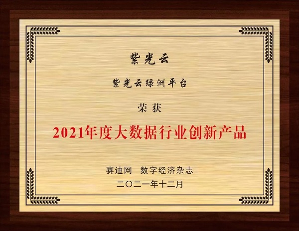 紫光云绿洲平台荣获“2021年度大数据行业创新产品”.jpg