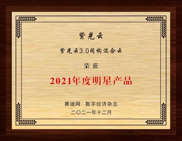 紫光云3.0同构混合云荣获“2021年度明星产品”.jpg