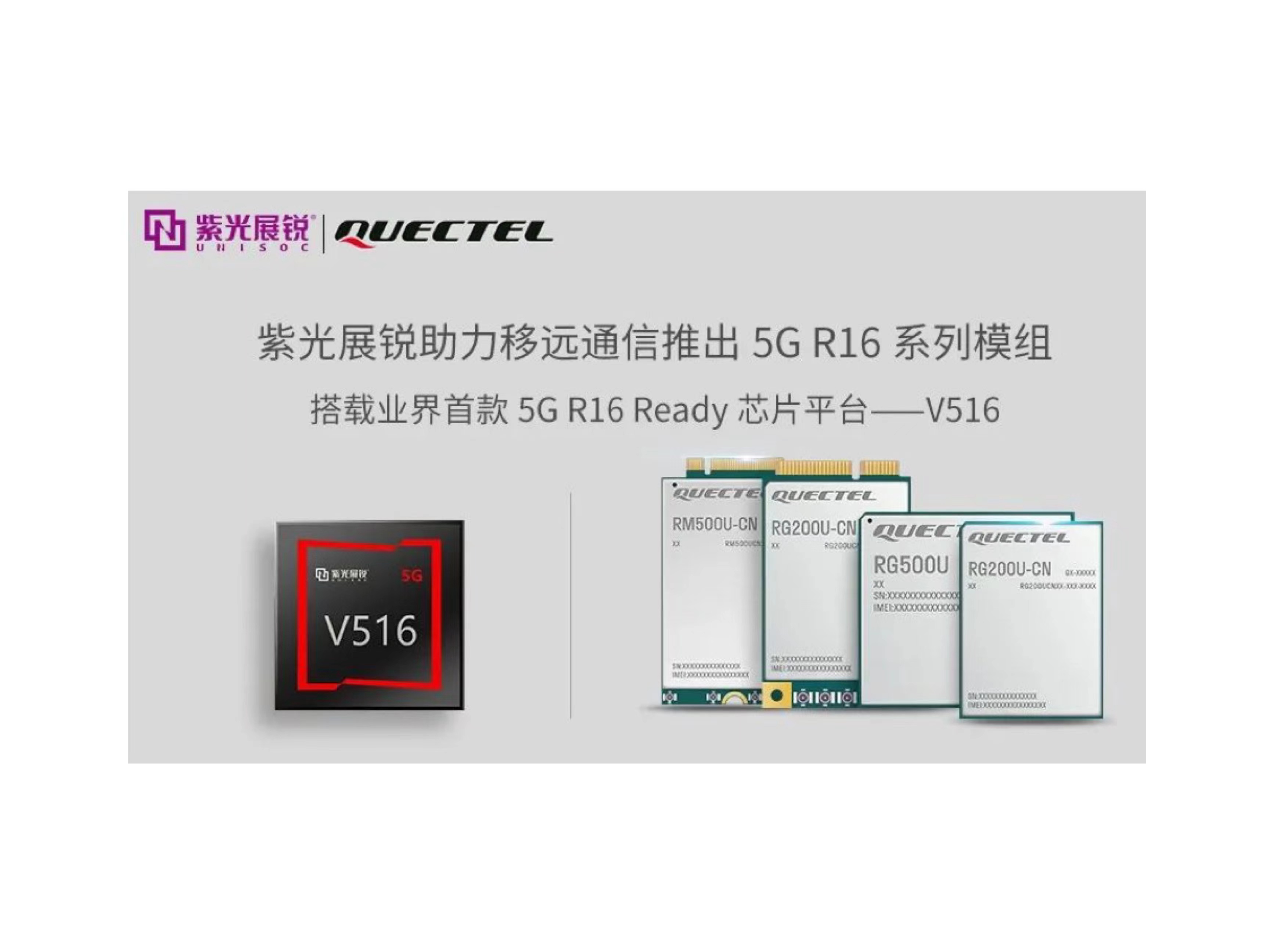 业界首个5G R16 Ready芯片平台 | 紫光展锐V516，助力5G LAN技术实现商用