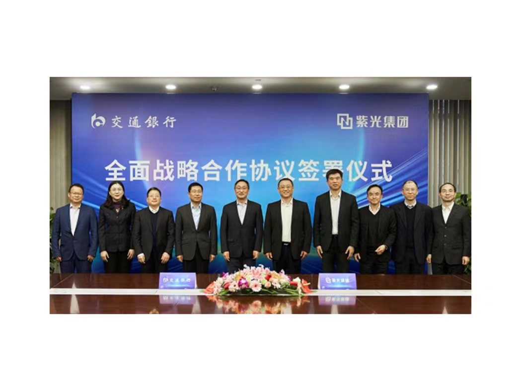 紫光集团与交通银行在京签署全面战略合作协议
