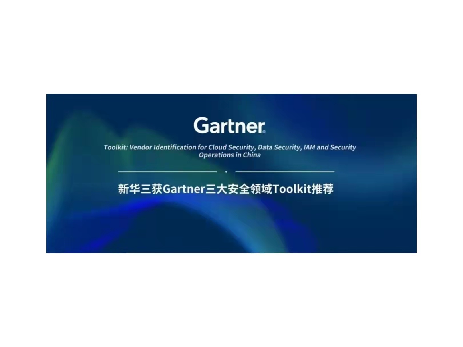 新华三获Gartner三大安全领域Toolkit推荐
