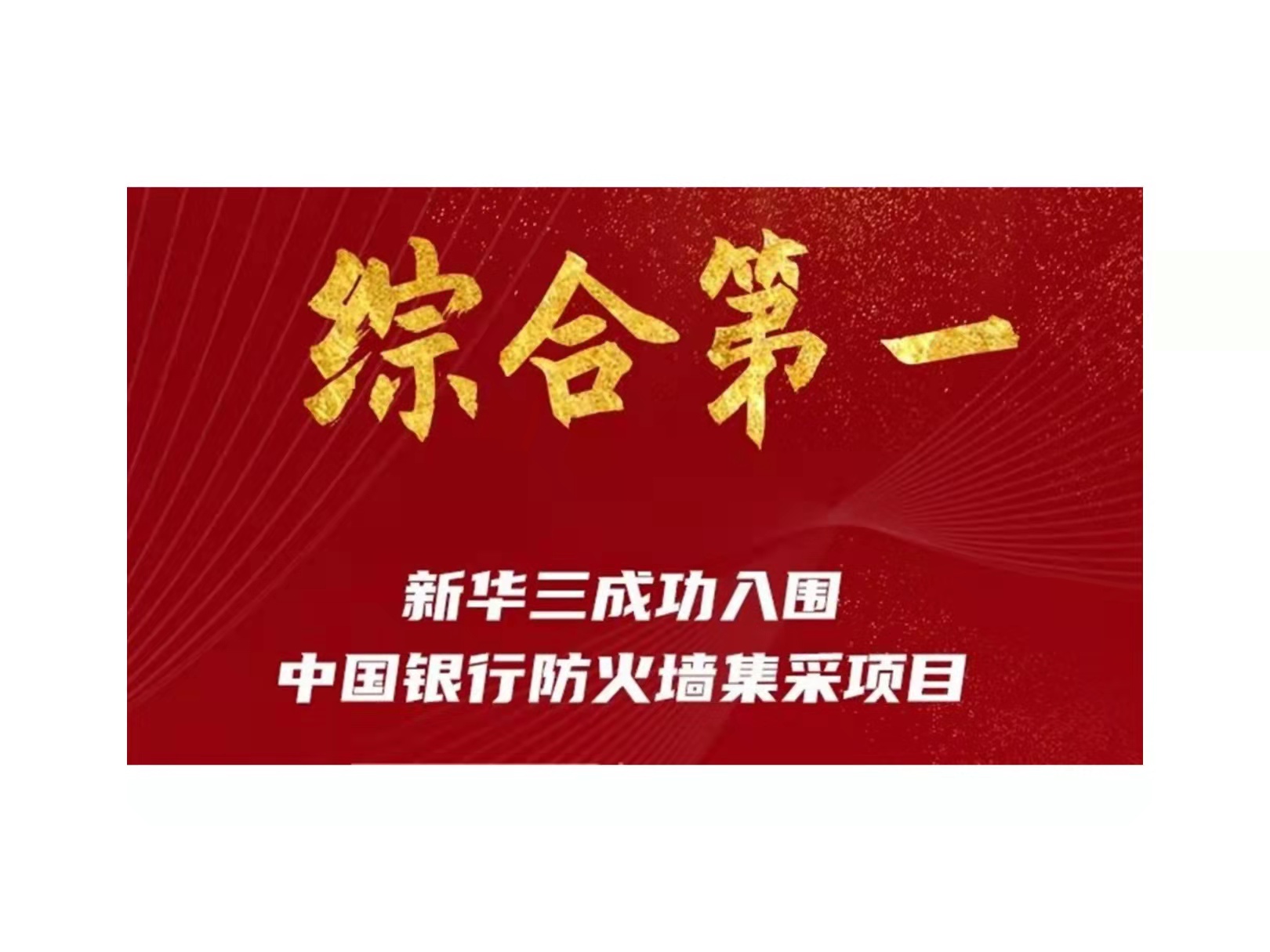 综合第一！新华三入围中国银行防火墙集采项目