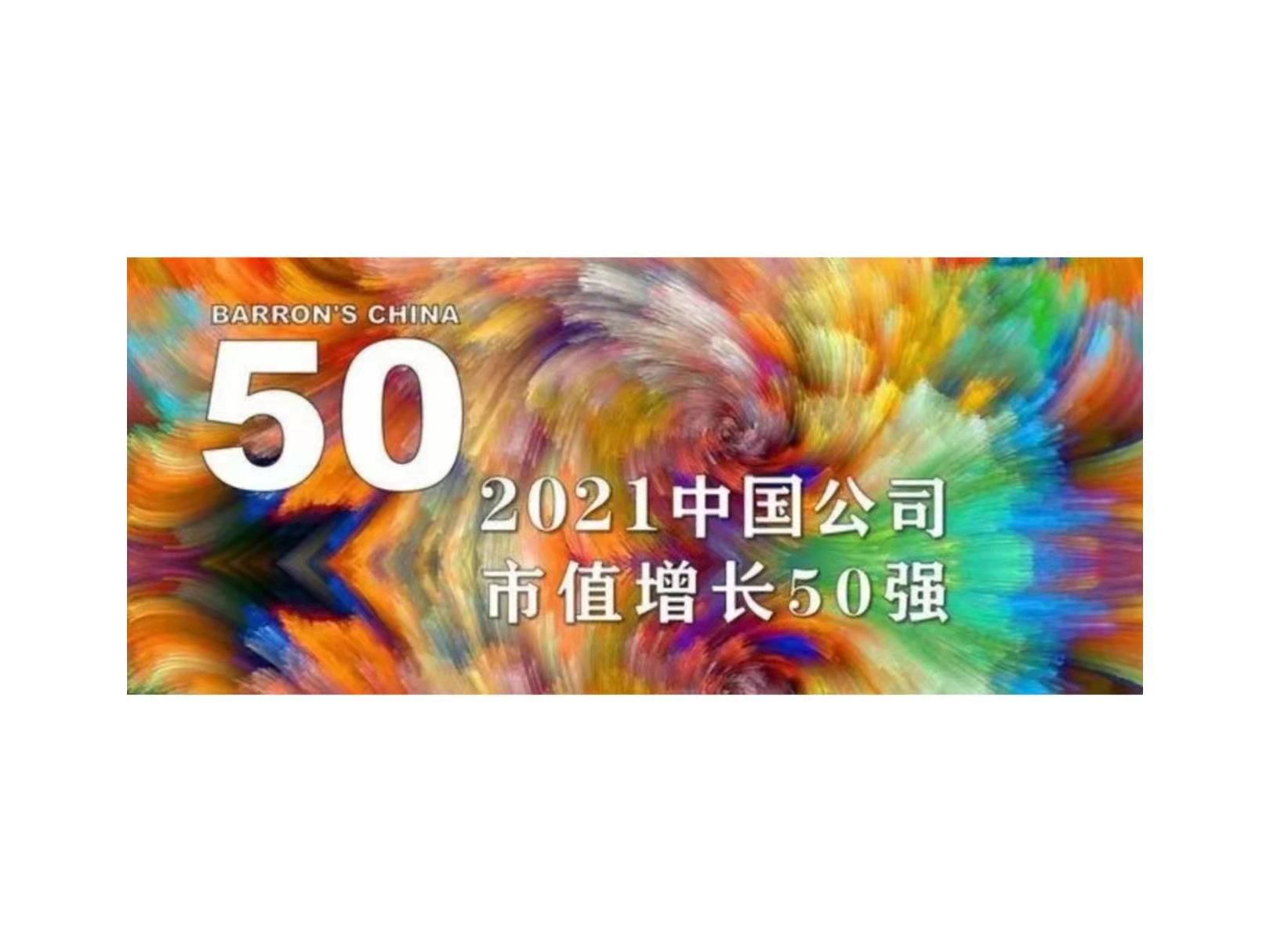 紫光国微入选《巴伦周刊》“2021中国公司市值增长50强”