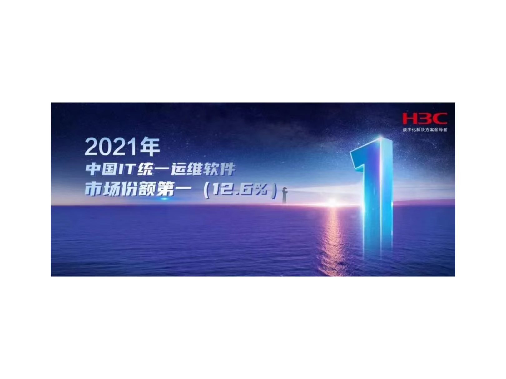 连续四年登顶！新华三凭实力引领中国IT统一运维软件市场创新发展