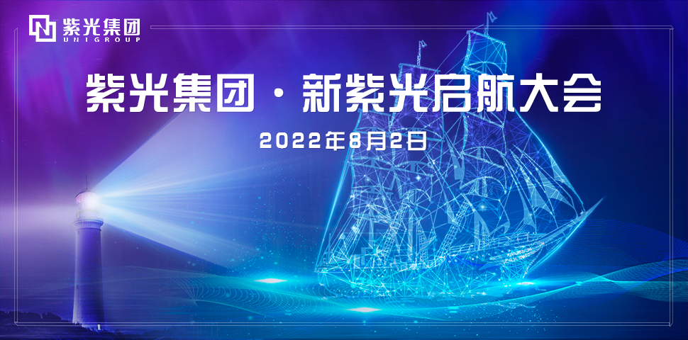 “紫光集团 · 新紫光启航大会”在京举行