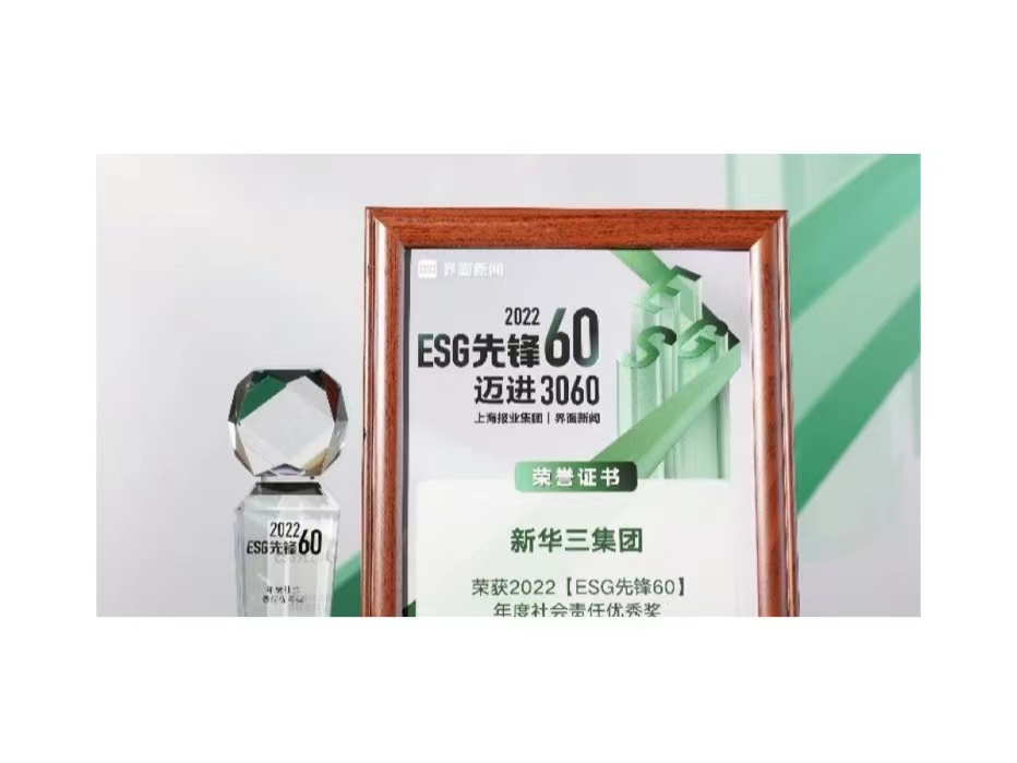 2022【ESG先锋60】榜单出炉，新华三荣获“年度社会责任优秀奖”