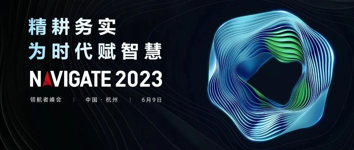 2023 NAVIGATE 领航者峰会盛大启幕，紫光集团董事长李滨出席大会并致辞
