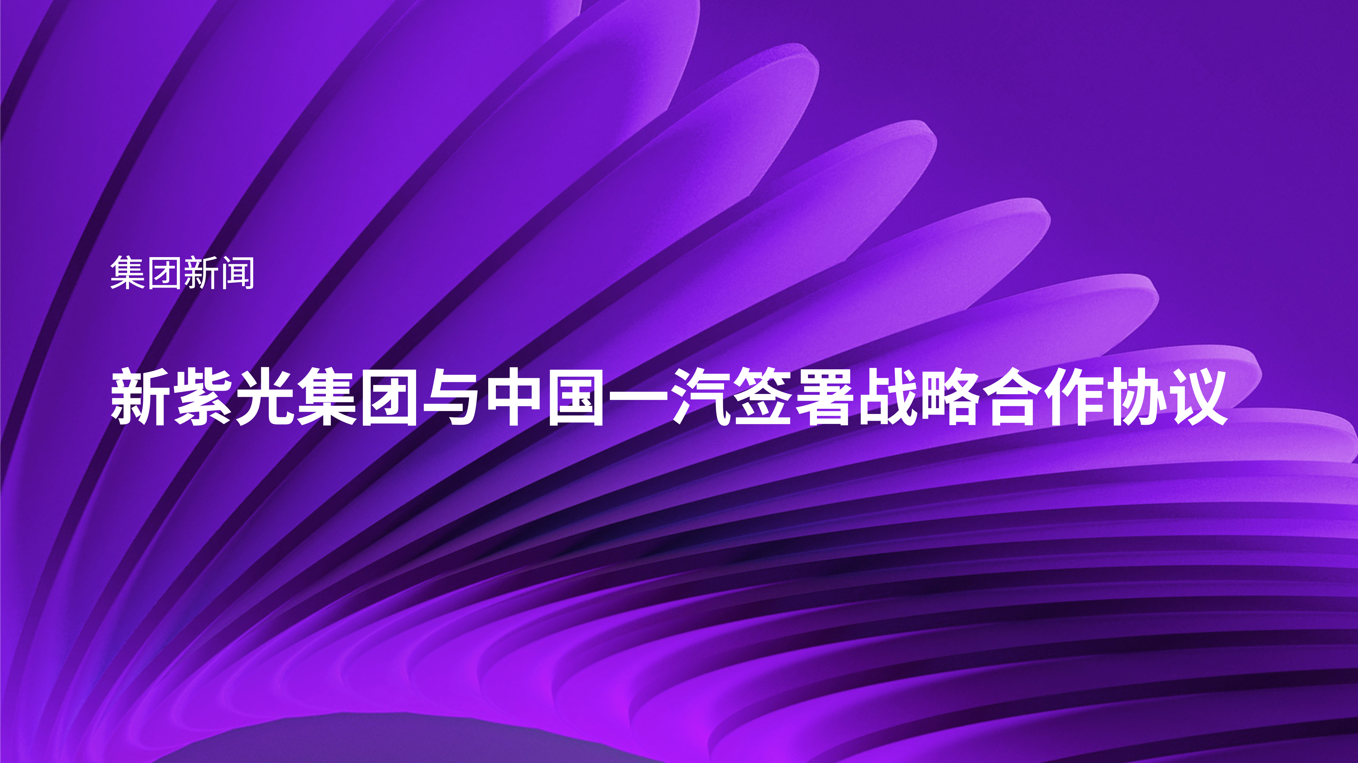 新紫光集团与中国一汽签署战略合作协议