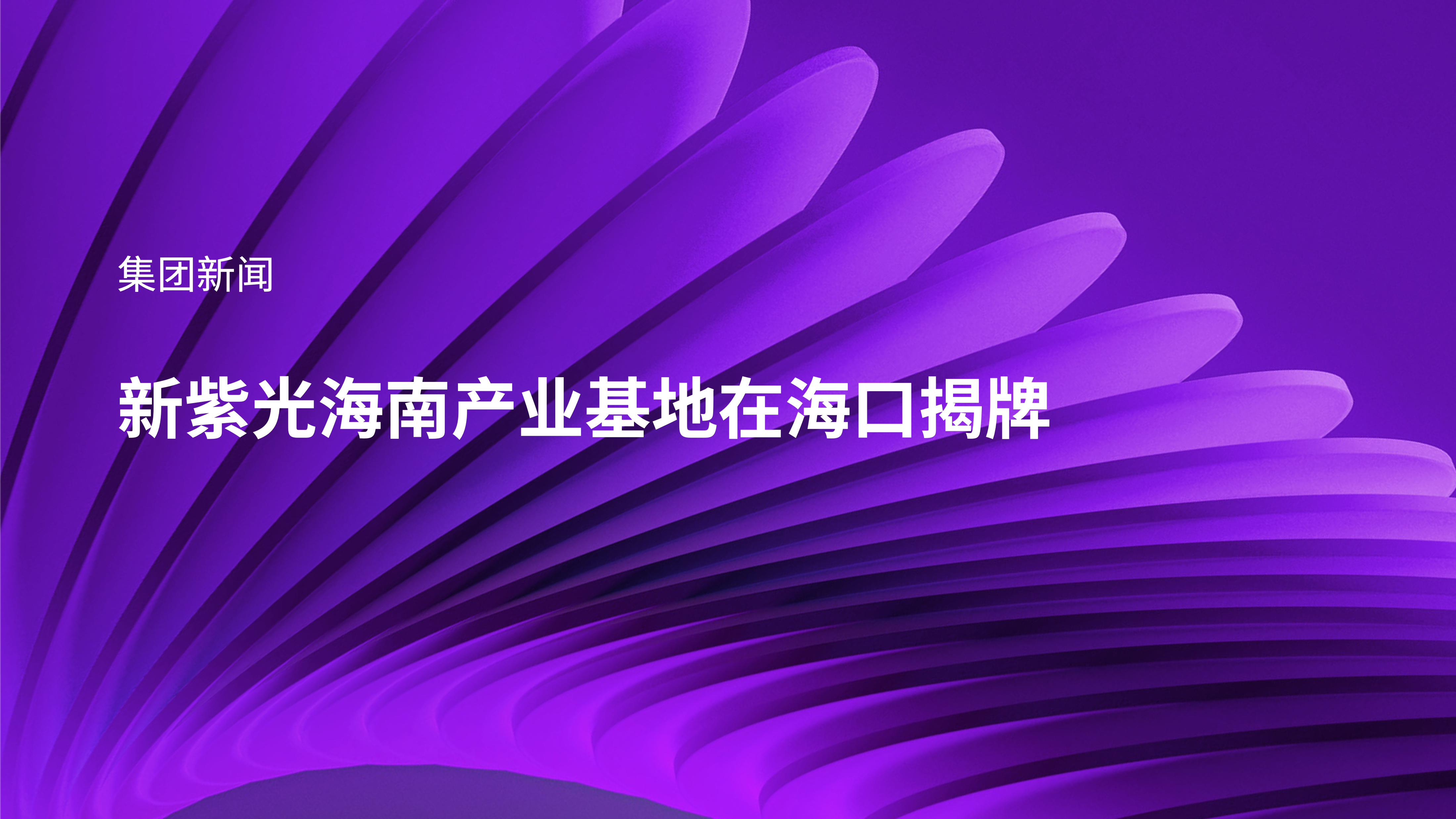 新紫光海南产业基地在海口揭牌
