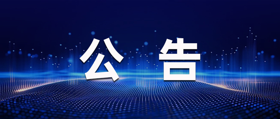 严正声明！